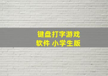 键盘打字游戏软件 小学生版